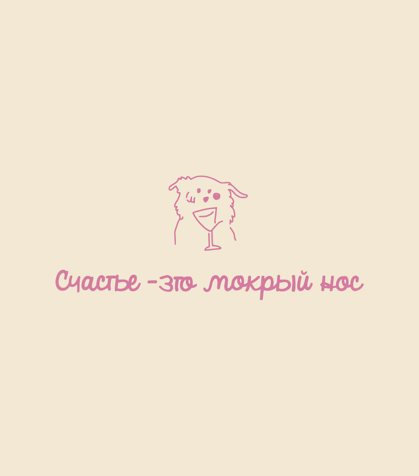 Лонгслив "Счастье - это мокрый нос", белый, L