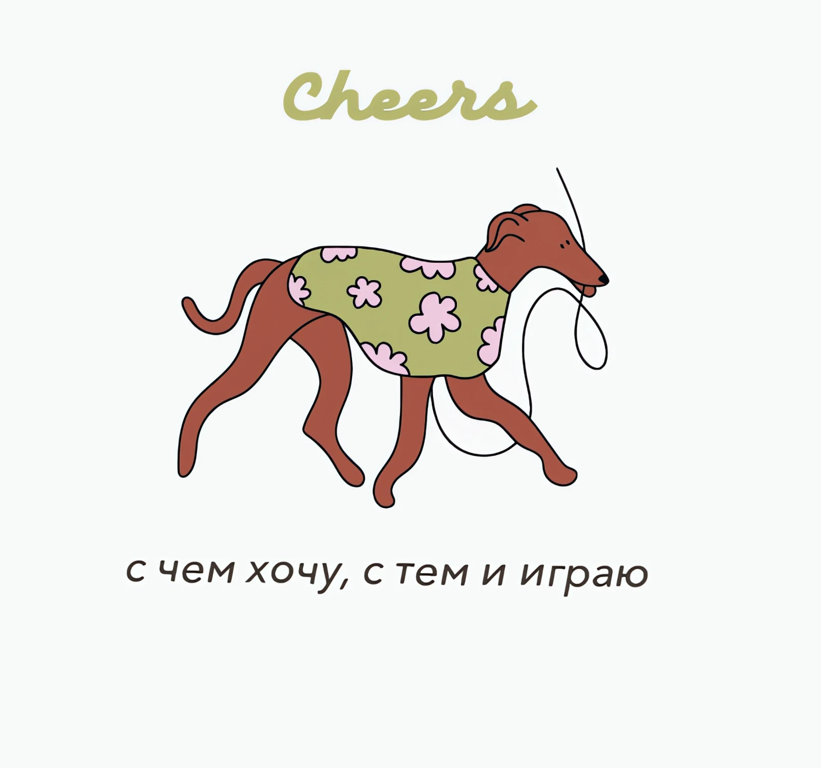 Футболка "С чем хочу, с тем играю", белый, M