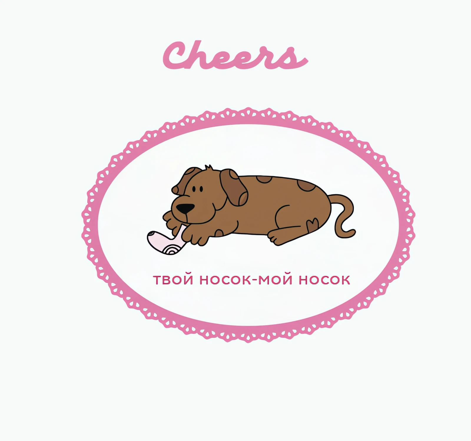 Футболка "Твой носок - мой носок", белый, M